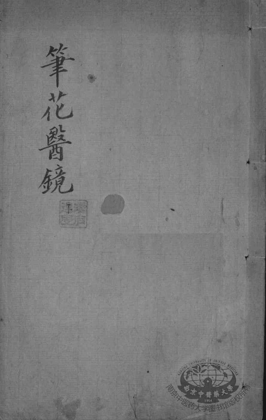 笔花医镜  下
